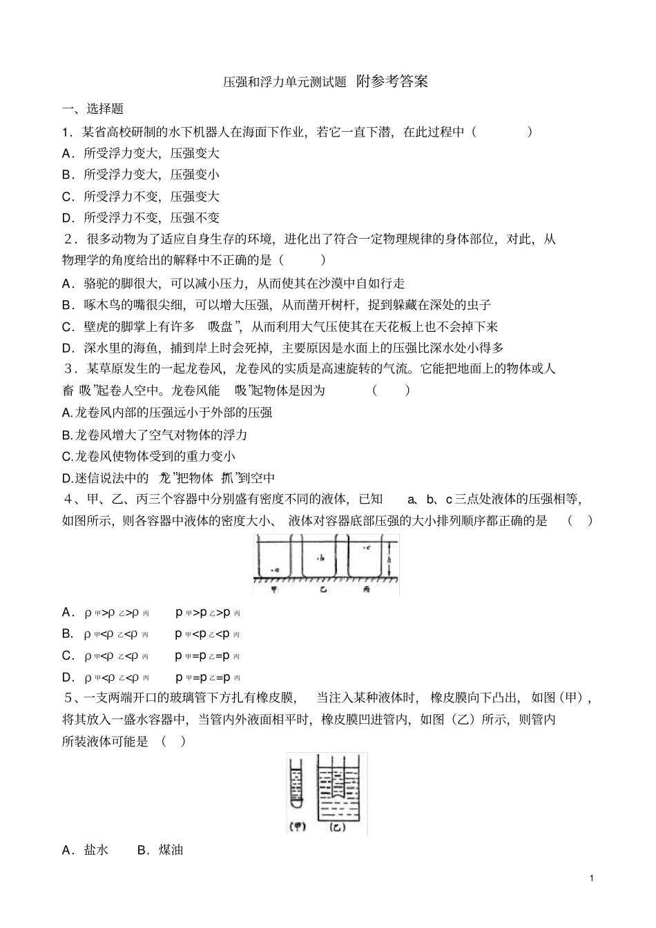 八年级物理压强和浮力单元测试题(含答案)_第1页