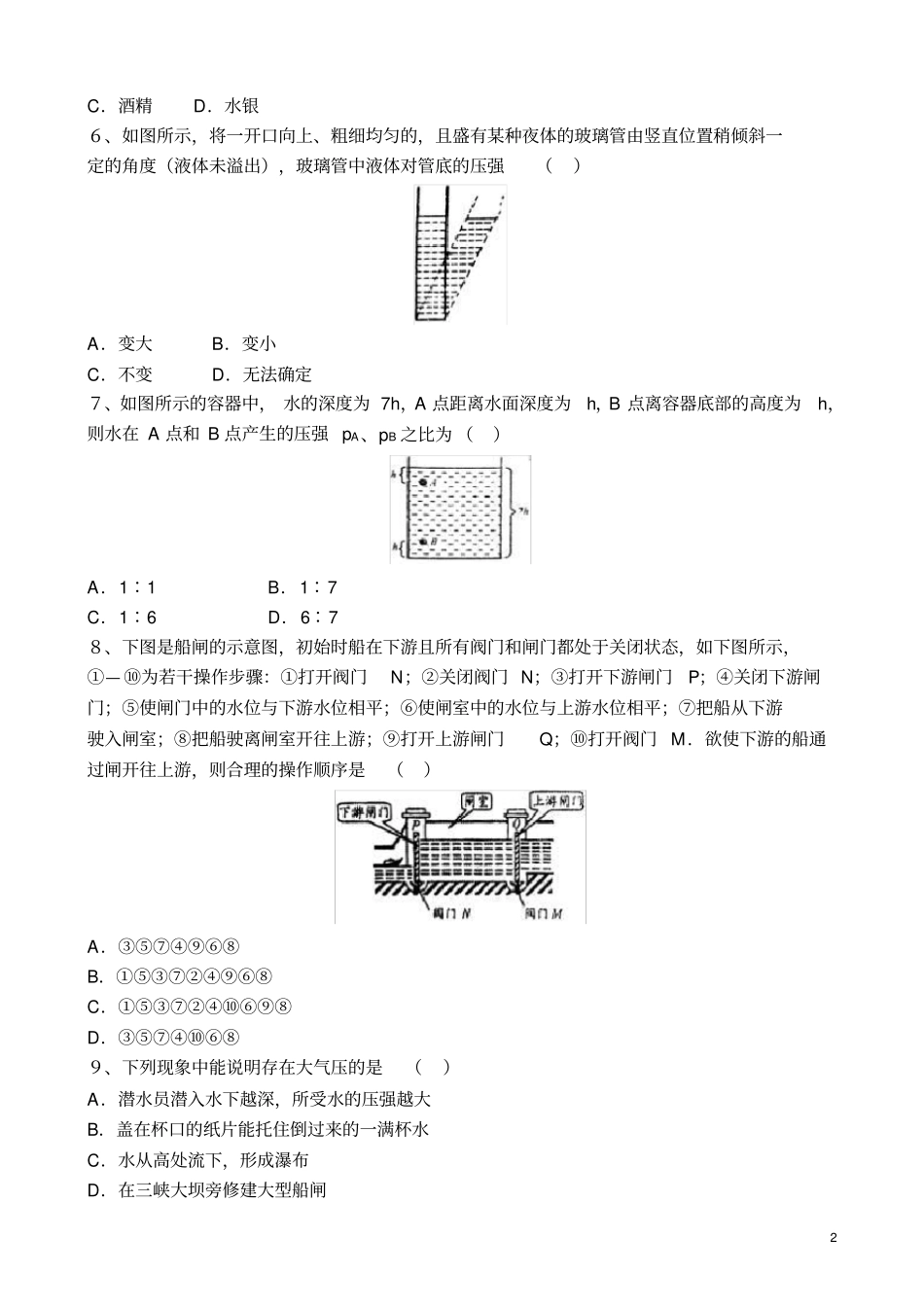 八年级物理压强和浮力单元测试题(含答案)_第2页
