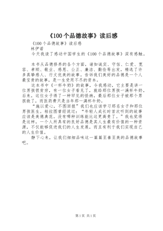 《100个品德故事》读后感 