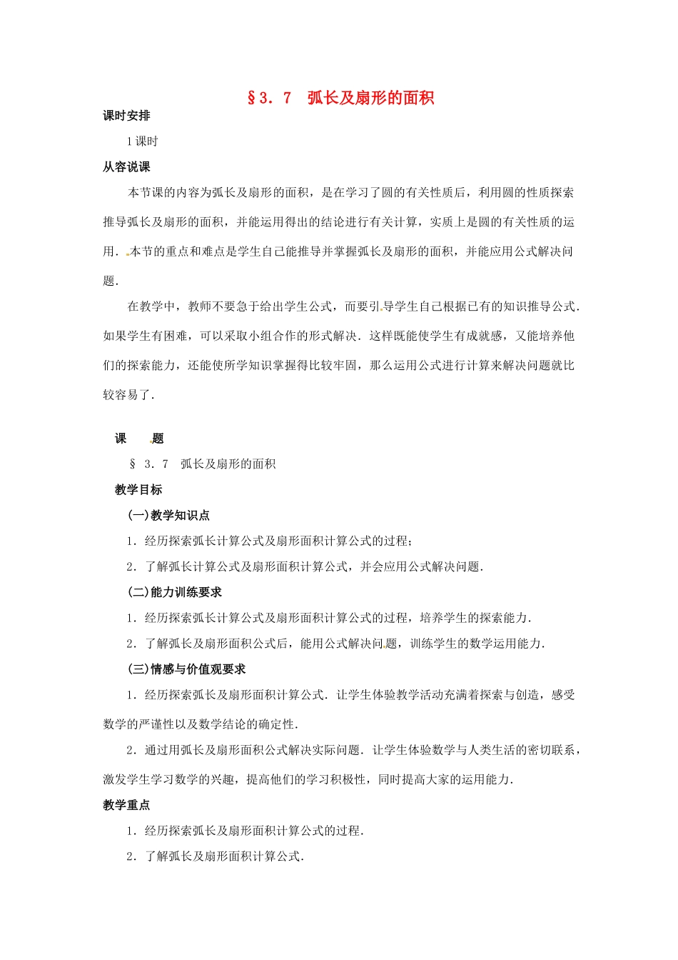 九年级数学下册 3.7弧长及扇形的面积说课教案 北师大版_第1页