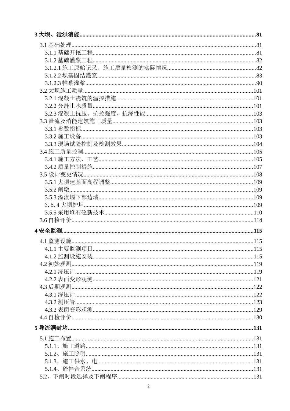 1咸盈河水电站工程大坝土建施工质量自检报告(成果)_第2页