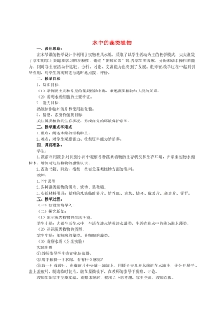 七年级生物下册 10.2 水中的藻类植物教学设计 （新版）苏科版-（新版）苏科版初中七年级下册生物教案