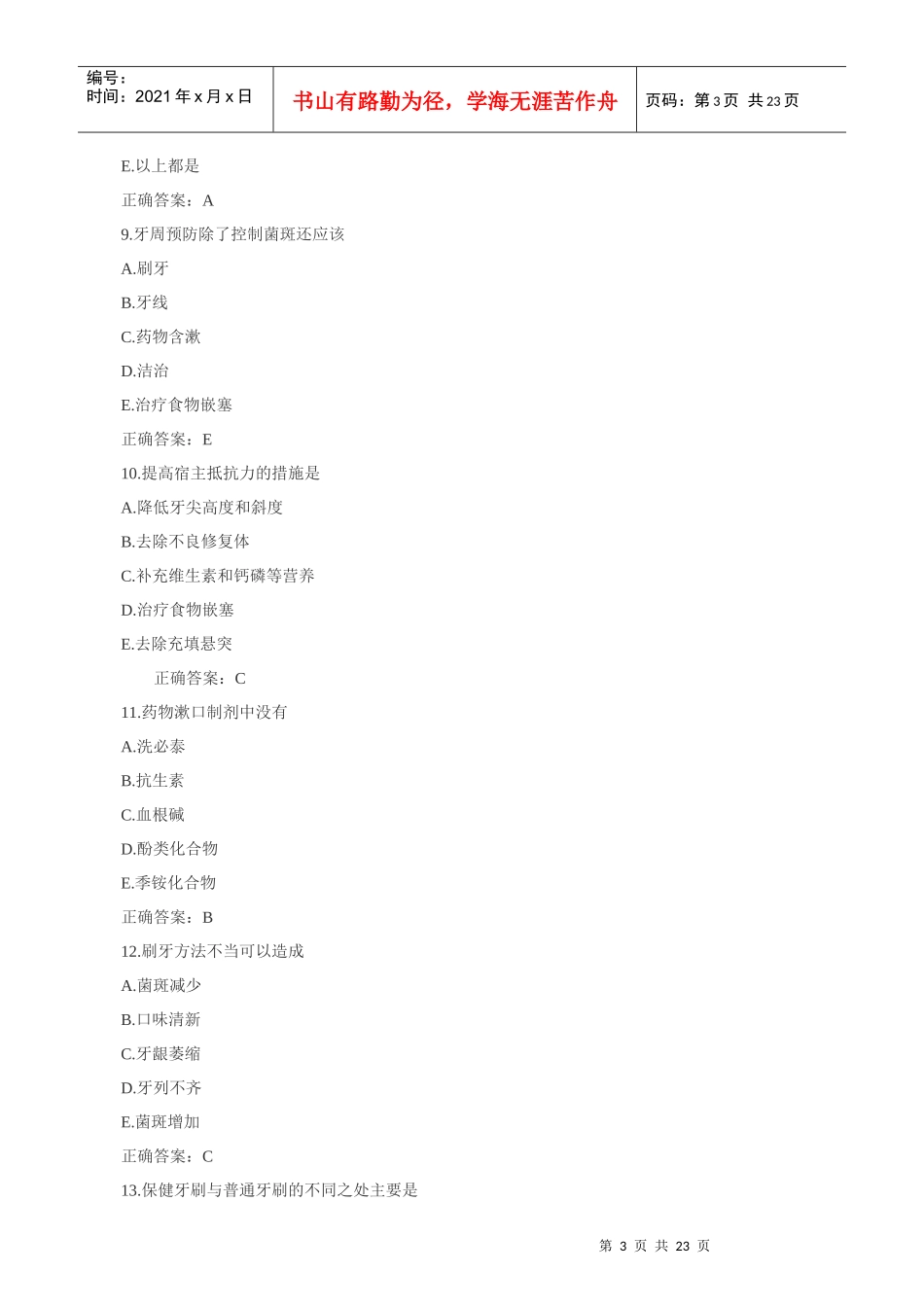 XXXX口腔执业医师专业知识真题_第3页