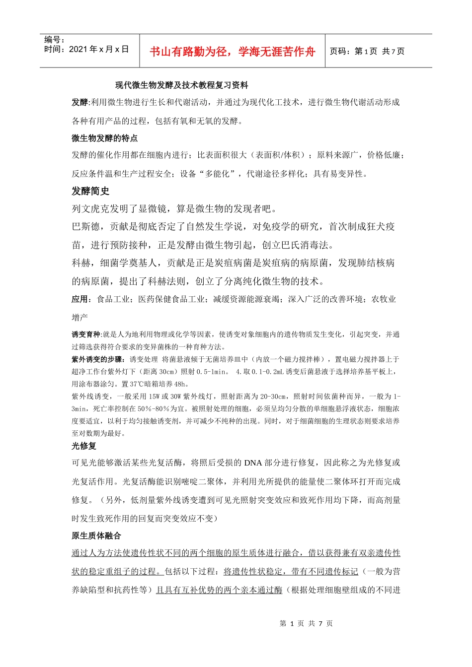 XXXX年现代微生物发酵复习资料(修订版)_第1页