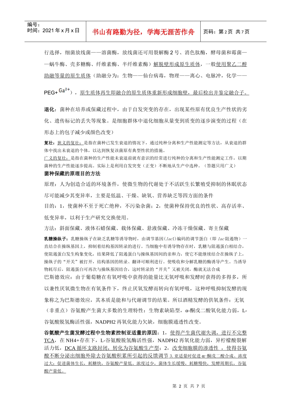 XXXX年现代微生物发酵复习资料(修订版)_第2页