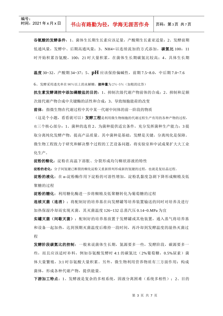 XXXX年现代微生物发酵复习资料(修订版)_第3页