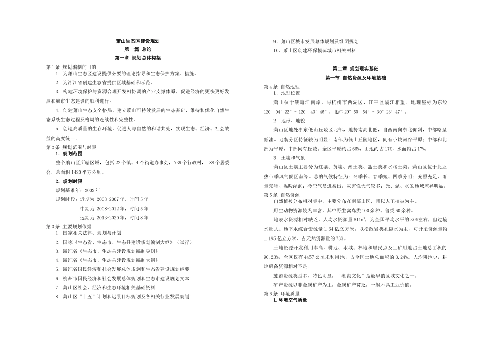 【企划方案萧山生态区建设规划】_第1页