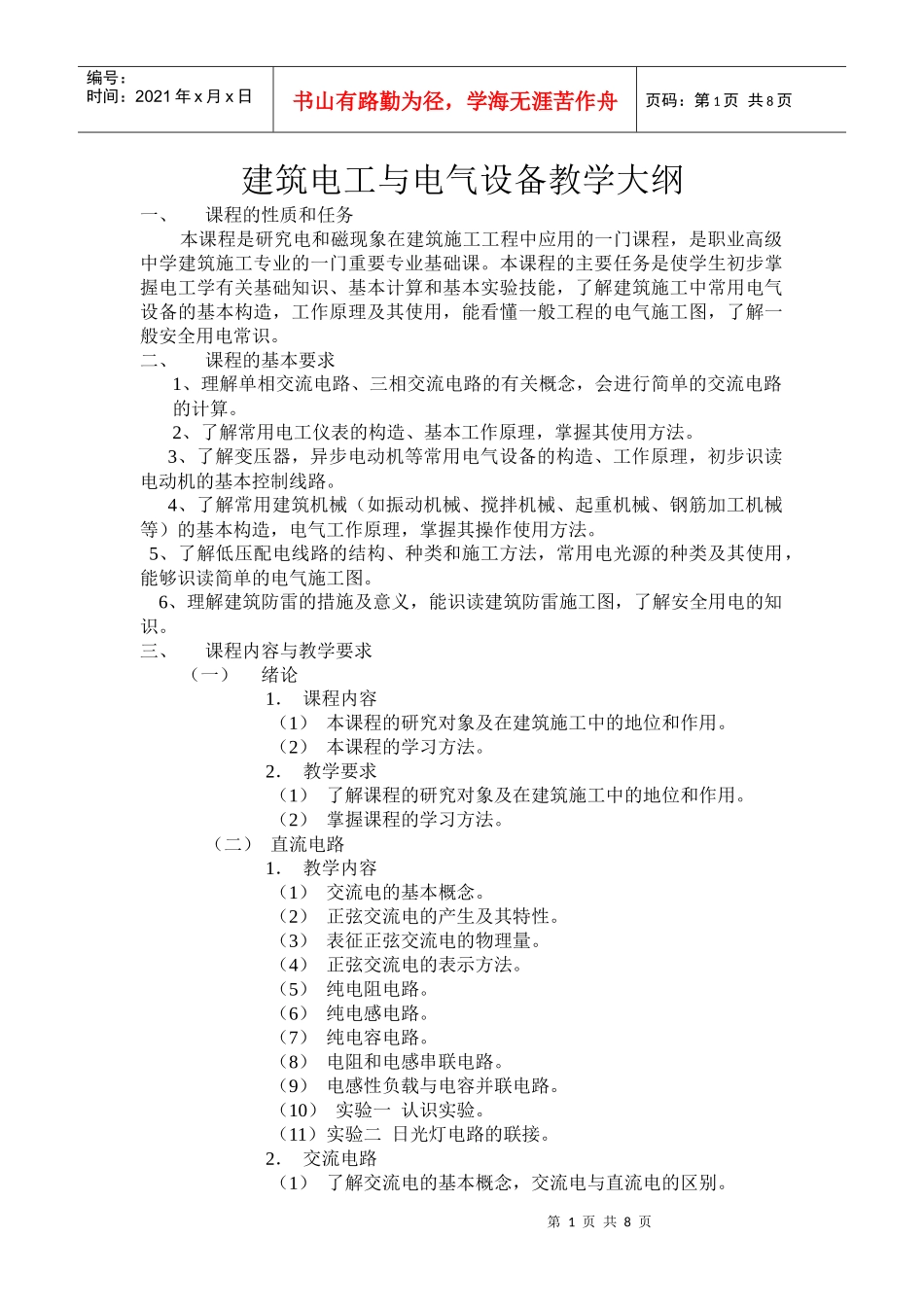 《建筑电工与电气设备》教学大纲_第1页