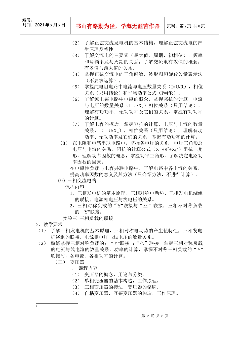 《建筑电工与电气设备》教学大纲_第2页