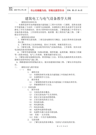 《建筑电工与电气设备》教学大纲