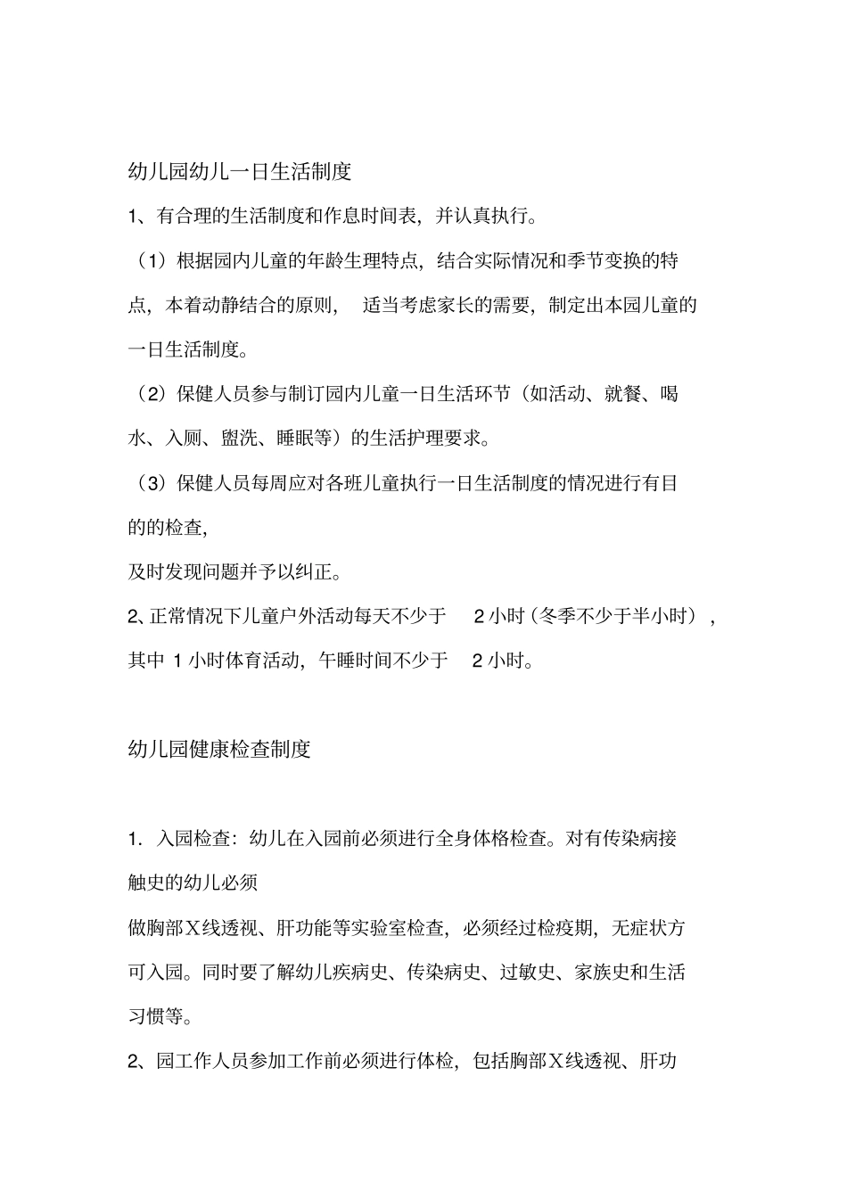 幼儿园卫生保健制度完整_第1页