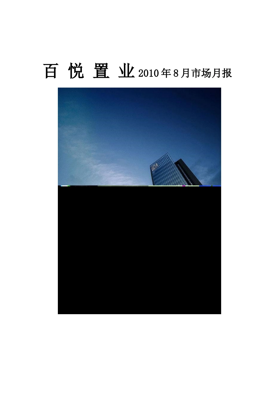 XXXX年8月北京房地产市场研究月报_54页_第1页