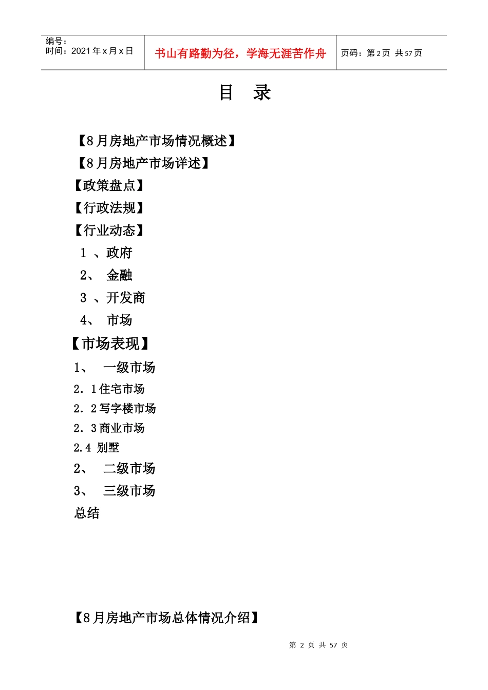 XXXX年8月北京房地产市场研究月报_54页_第2页