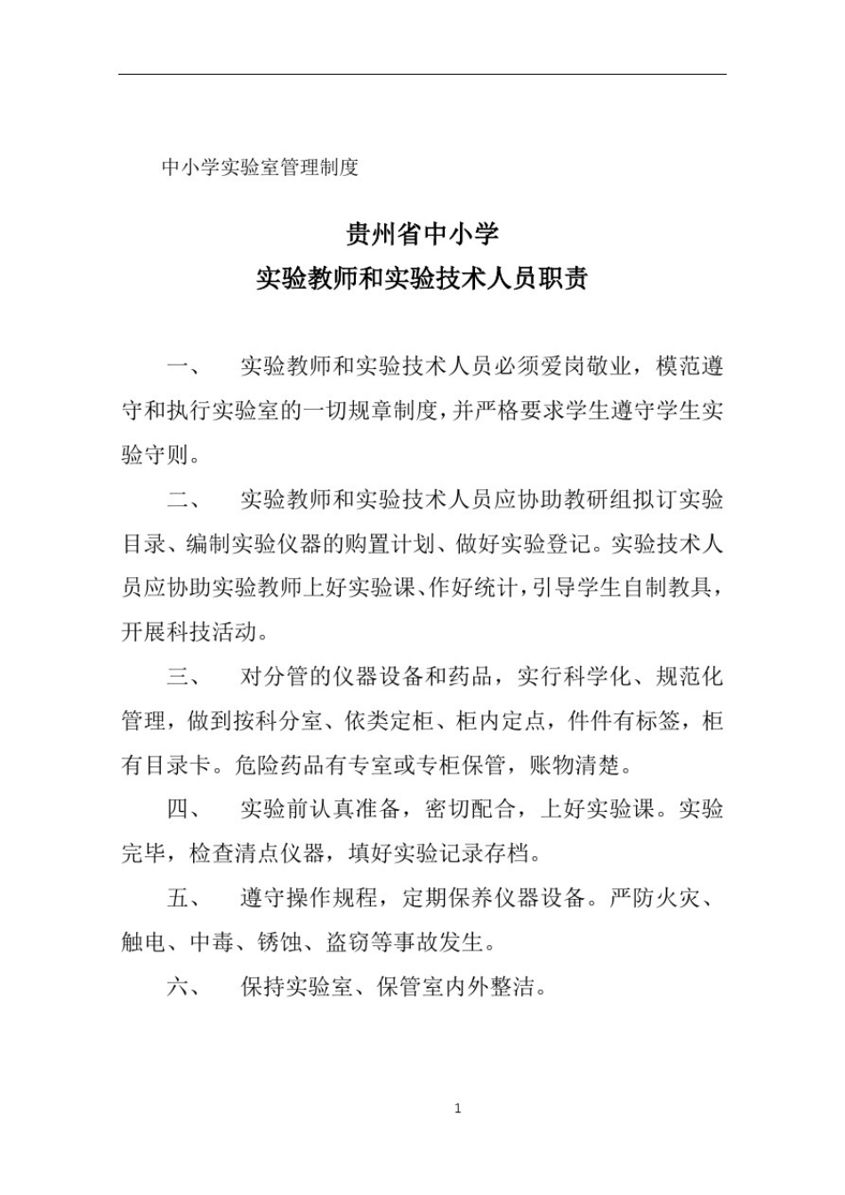 中小学实验室管理制度(汇总)_第1页