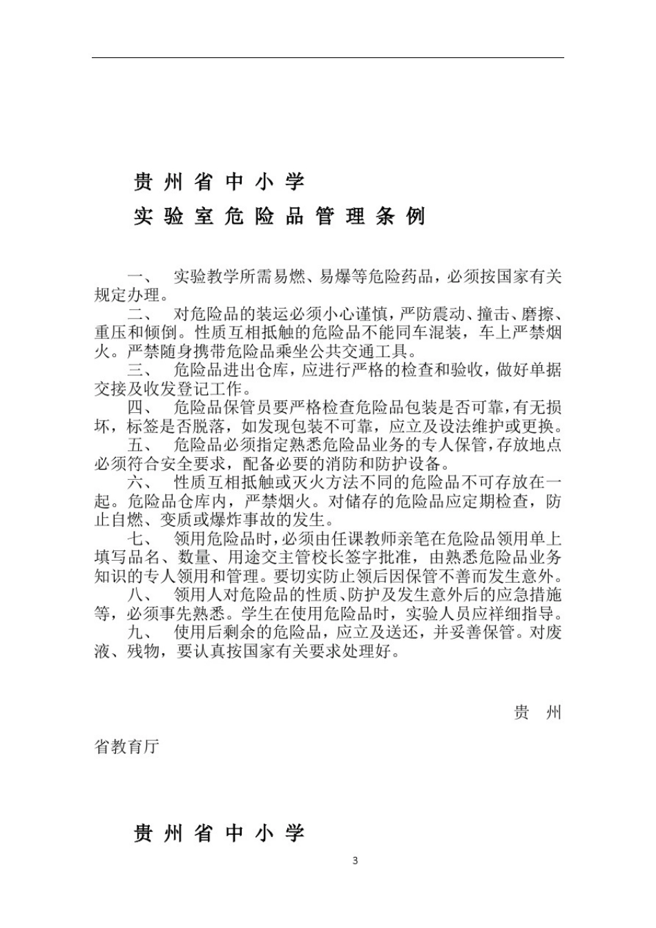 中小学实验室管理制度(汇总)_第3页