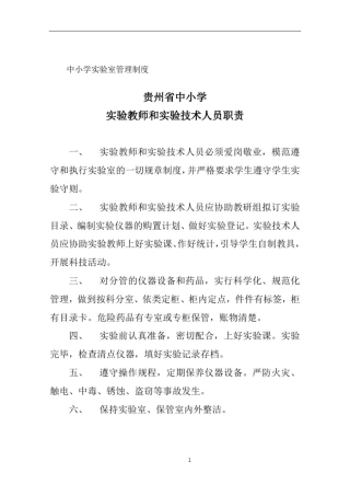 中小学实验室管理制度(汇总)