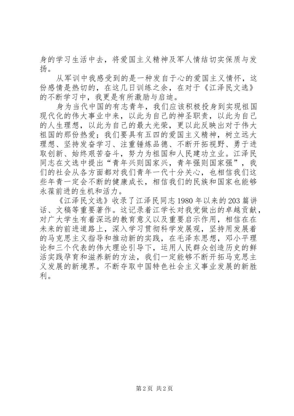 大学生江文选读后感 _第2页