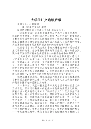 大学生江文选读后感 