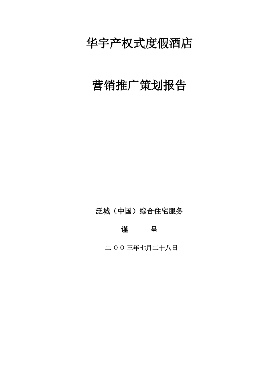 产权式酒店公寓的管理资料_第1页