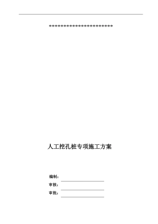 人工挖孔桩专项施工方案专家评审版(DOC65页)