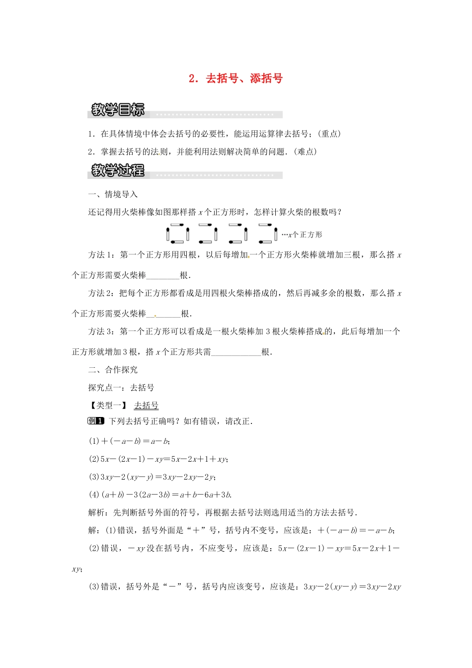 秋七年级数学上册 第2章 整式加减 2.2 整式加减 2.2.2 去括号、添括号教案1 （新版）沪科版-（新版）沪科版初中七年级上册数学教案_第1页