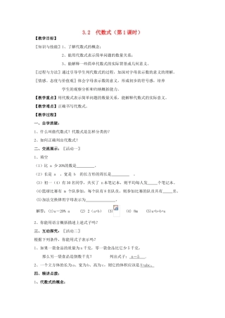 七年级数学上册 第3章 用字母表示数 3.2 代数式（第1课时）教案 苏科版-苏科版初中七年级上册数学教案