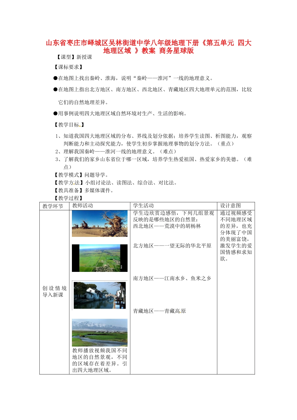 山东省枣庄市峄城区吴林街道中学八年级地理下册《第五单元 四大地理区域 》教案 商务星球版_第1页