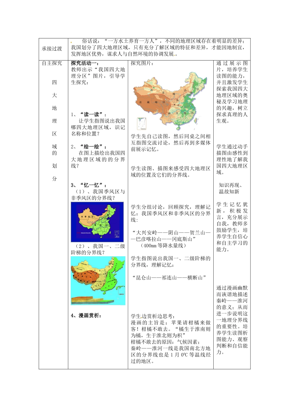 山东省枣庄市峄城区吴林街道中学八年级地理下册《第五单元 四大地理区域 》教案 商务星球版_第2页