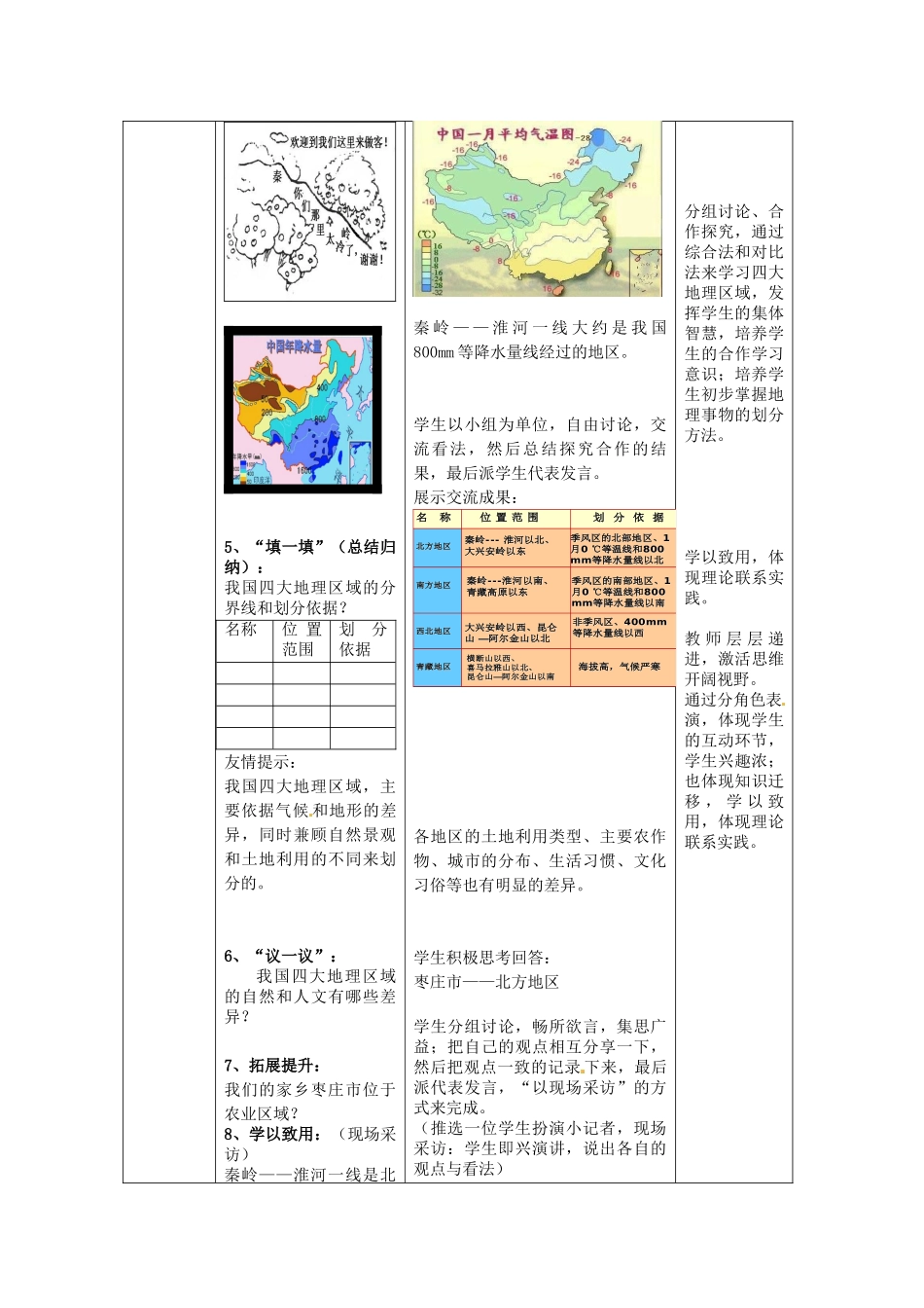 山东省枣庄市峄城区吴林街道中学八年级地理下册《第五单元 四大地理区域 》教案 商务星球版_第3页