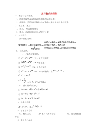 七年级数学下册 复习整式的乘除讲义 浙教版