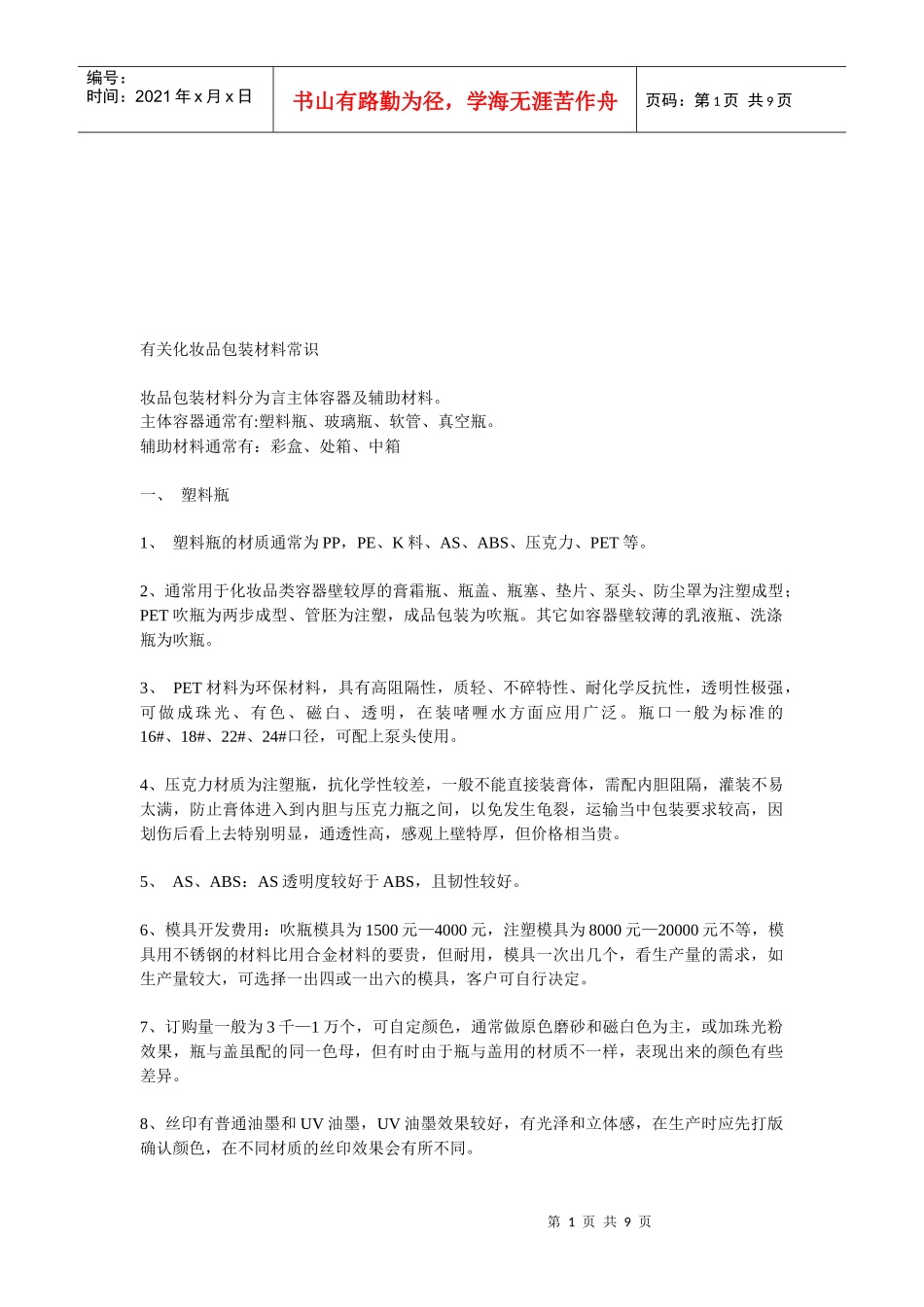 包装印刷有关化妆品包装材料的常识_第1页