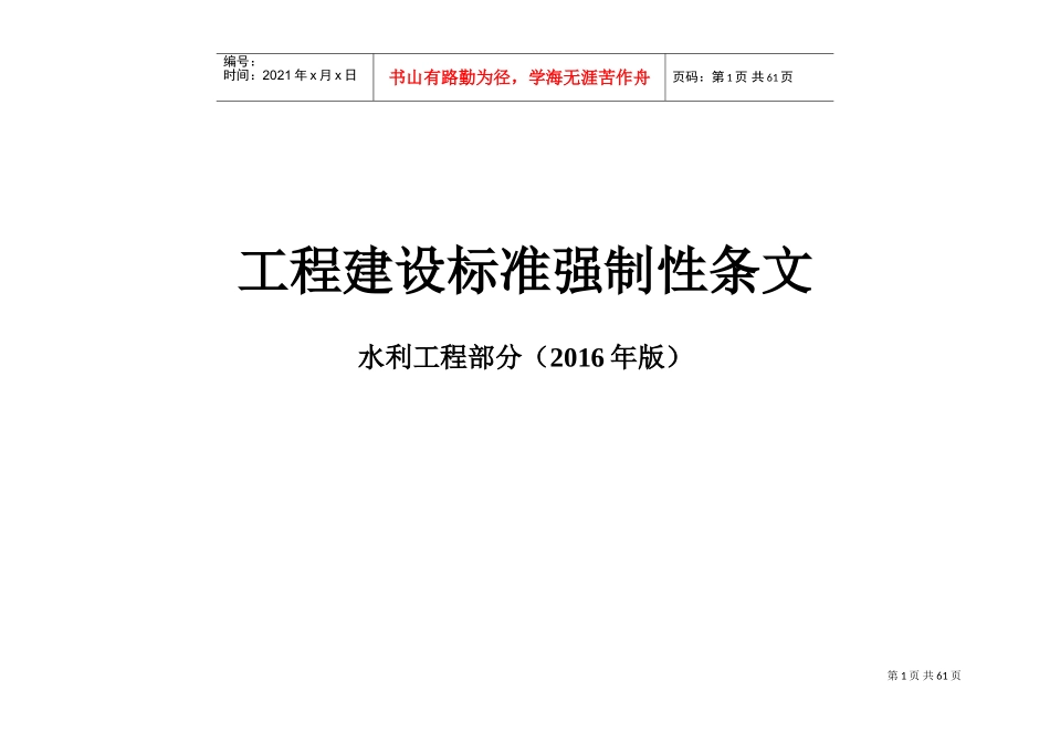 2016强制性条文(水利工程部分)-表格(DOC53页)_第1页