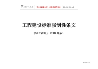 2016强制性条文(水利工程部分)-表格(DOC53页)