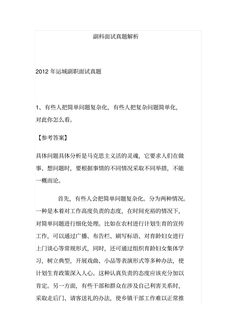 乡镇副科面试真题解析_第1页