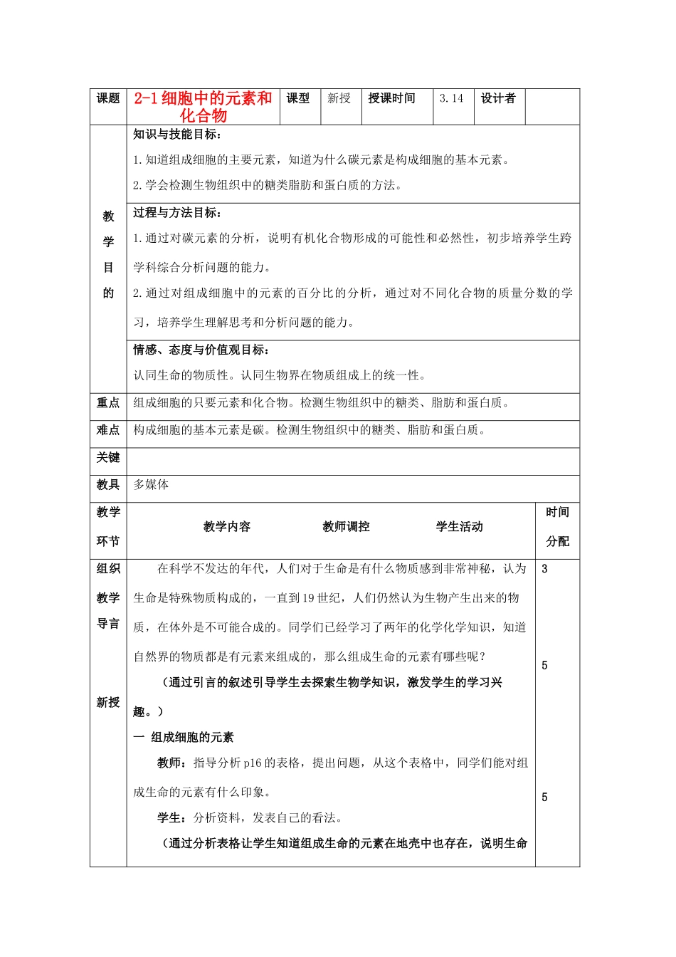 高中生物 《细胞中的元素和化合物》教案3 新人教版必修1_第1页