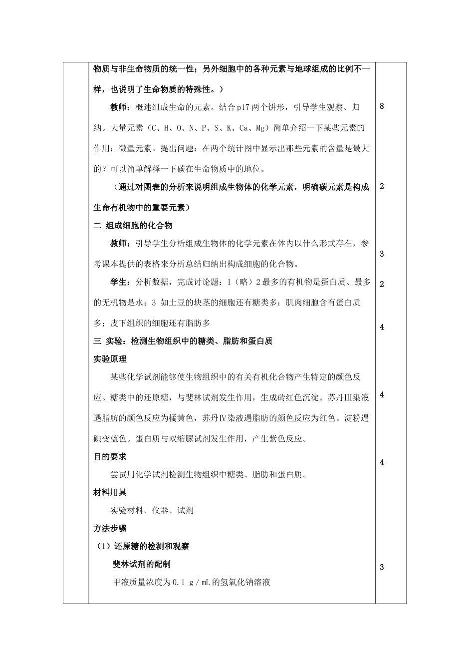 高中生物 《细胞中的元素和化合物》教案3 新人教版必修1_第2页