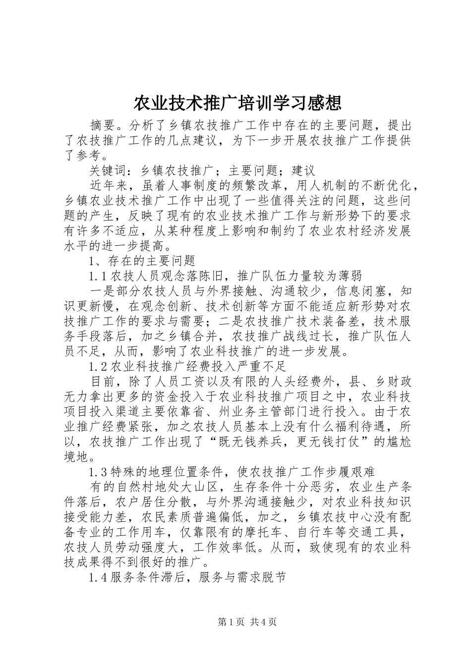 农业技术推广培训学习感想 _第1页