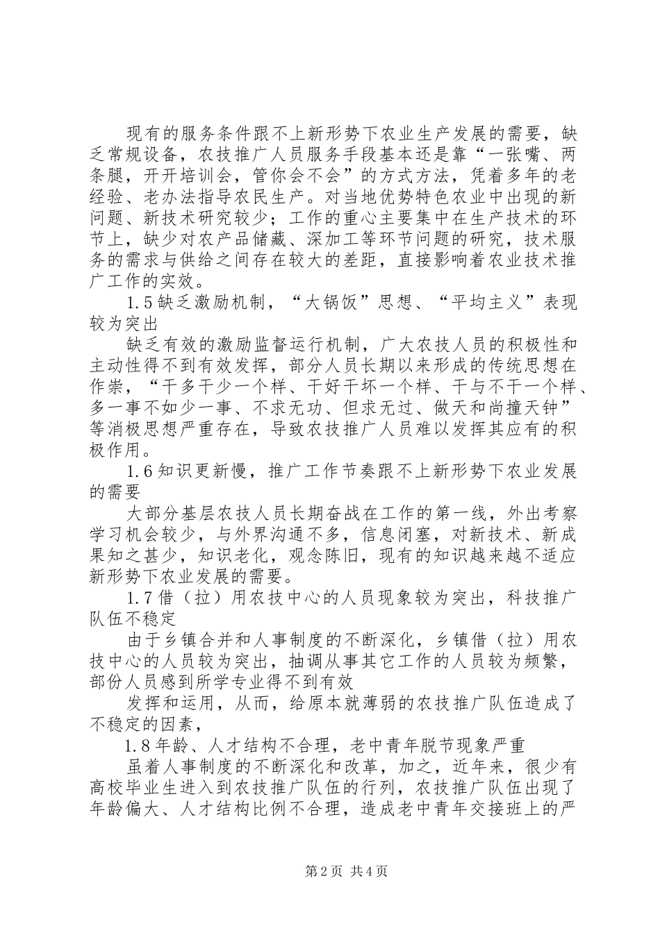 农业技术推广培训学习感想 _第2页
