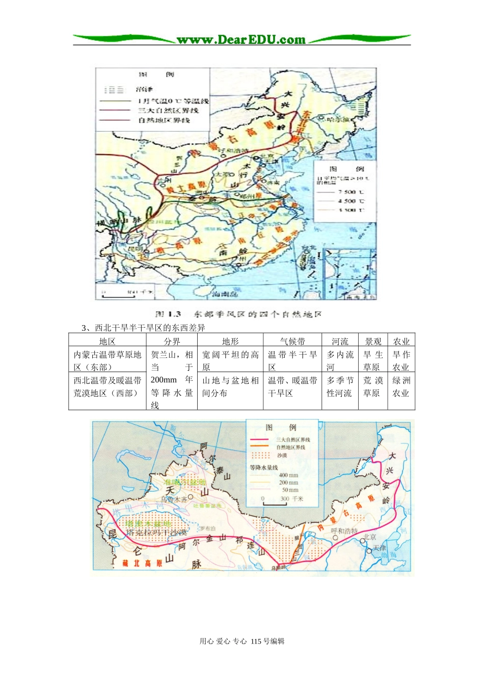 高二地理区域差异人教实验版知识精讲_第3页
