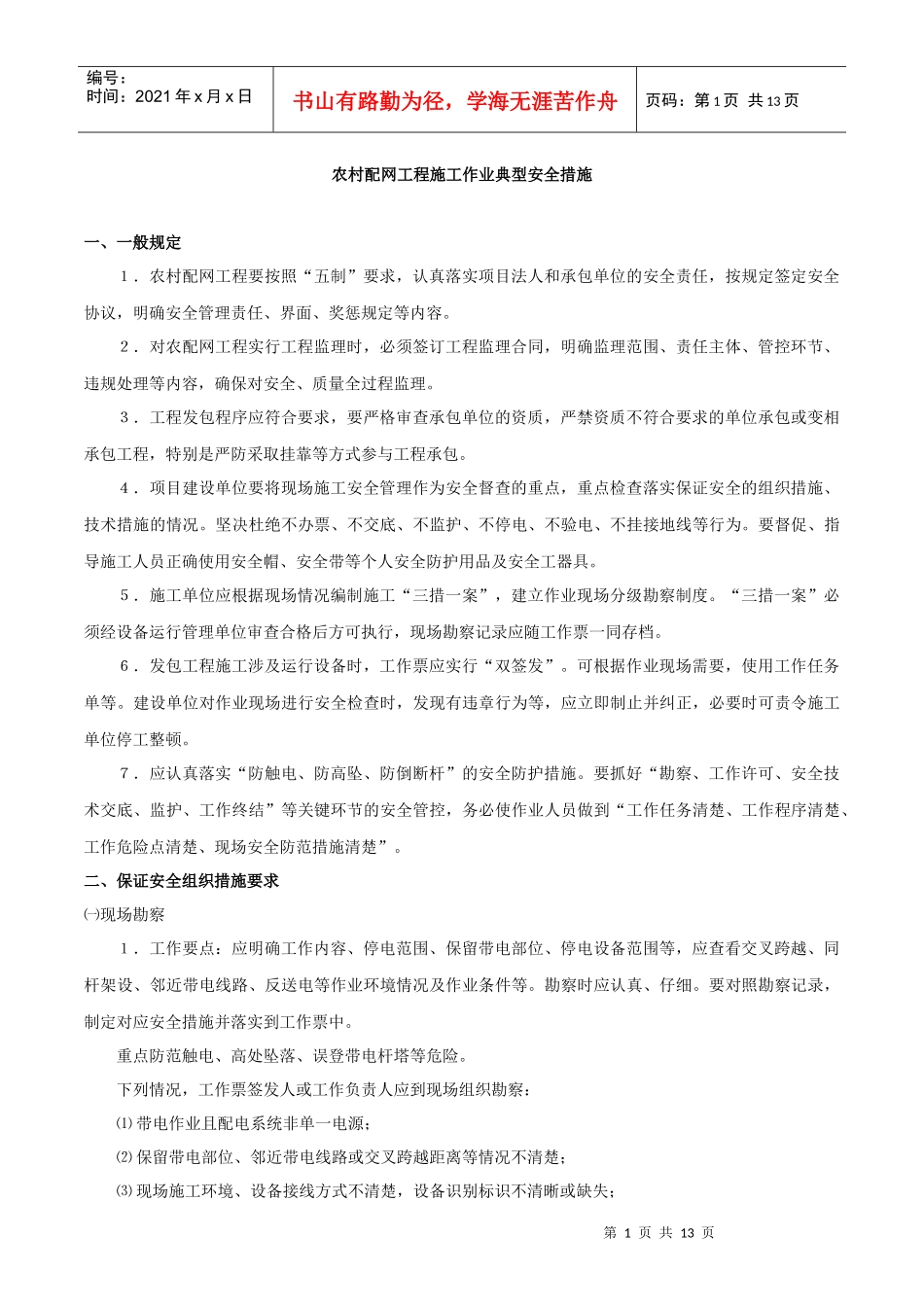 农村配网工程施工作业典型安全措施_第1页