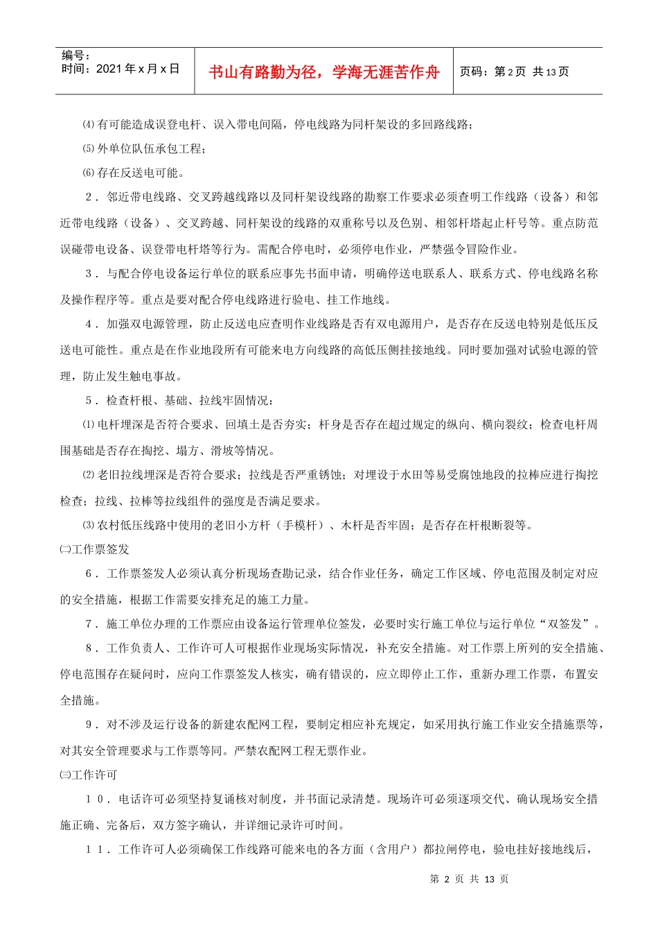 农村配网工程施工作业典型安全措施_第2页