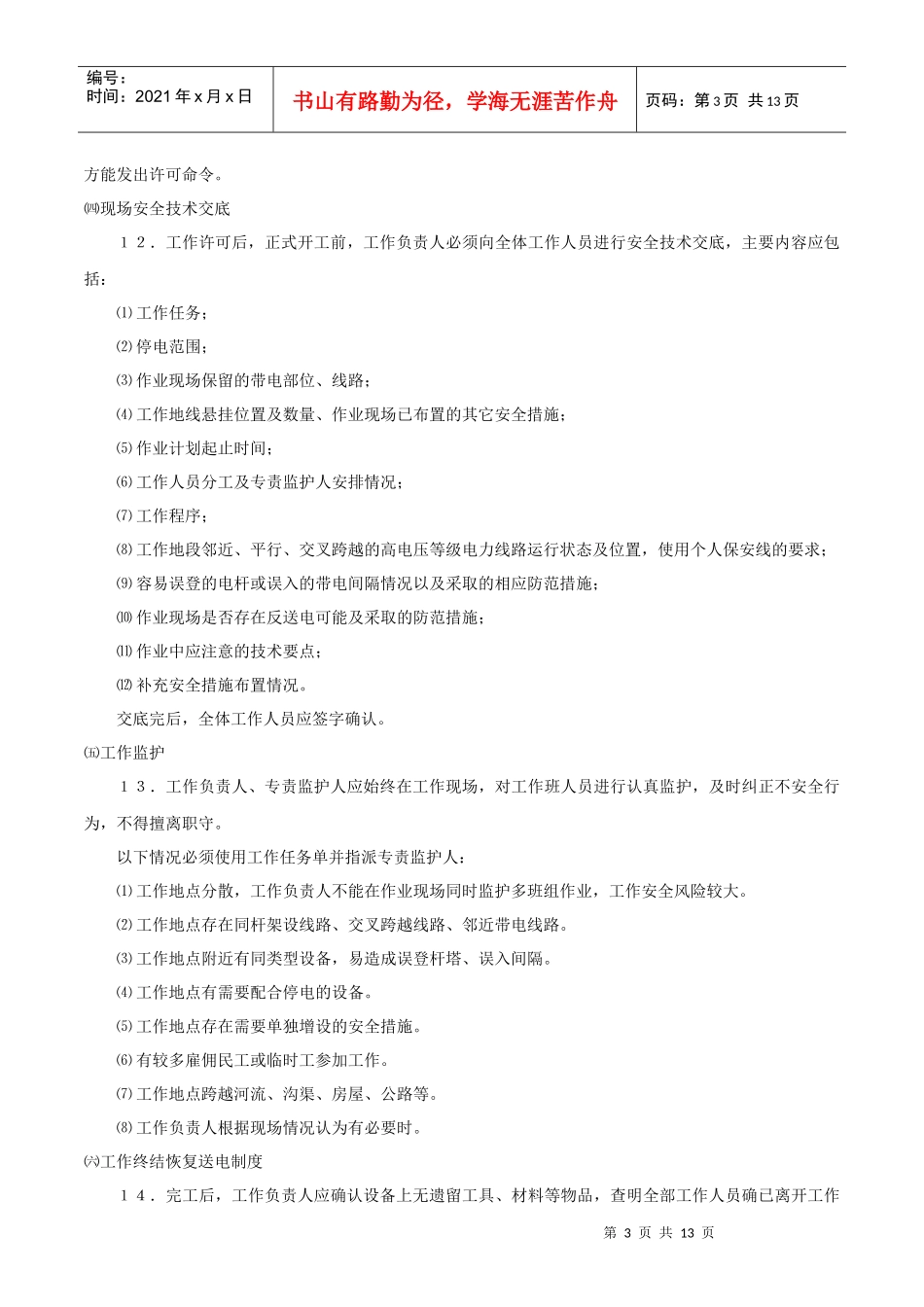农村配网工程施工作业典型安全措施_第3页