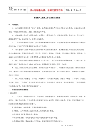 农村配网工程施工作业典型安全措施