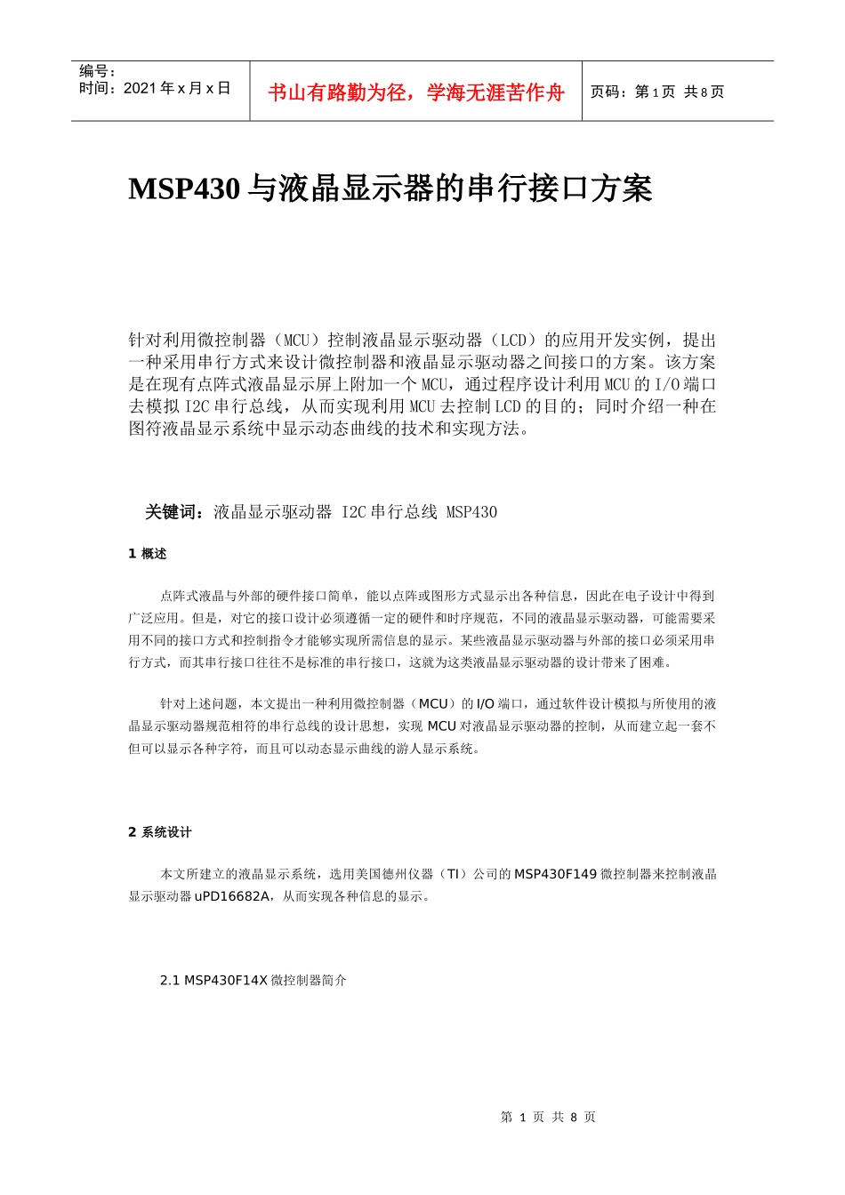 MSP430与液晶显示器的串行接口方案_第1页