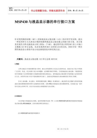MSP430与液晶显示器的串行接口方案