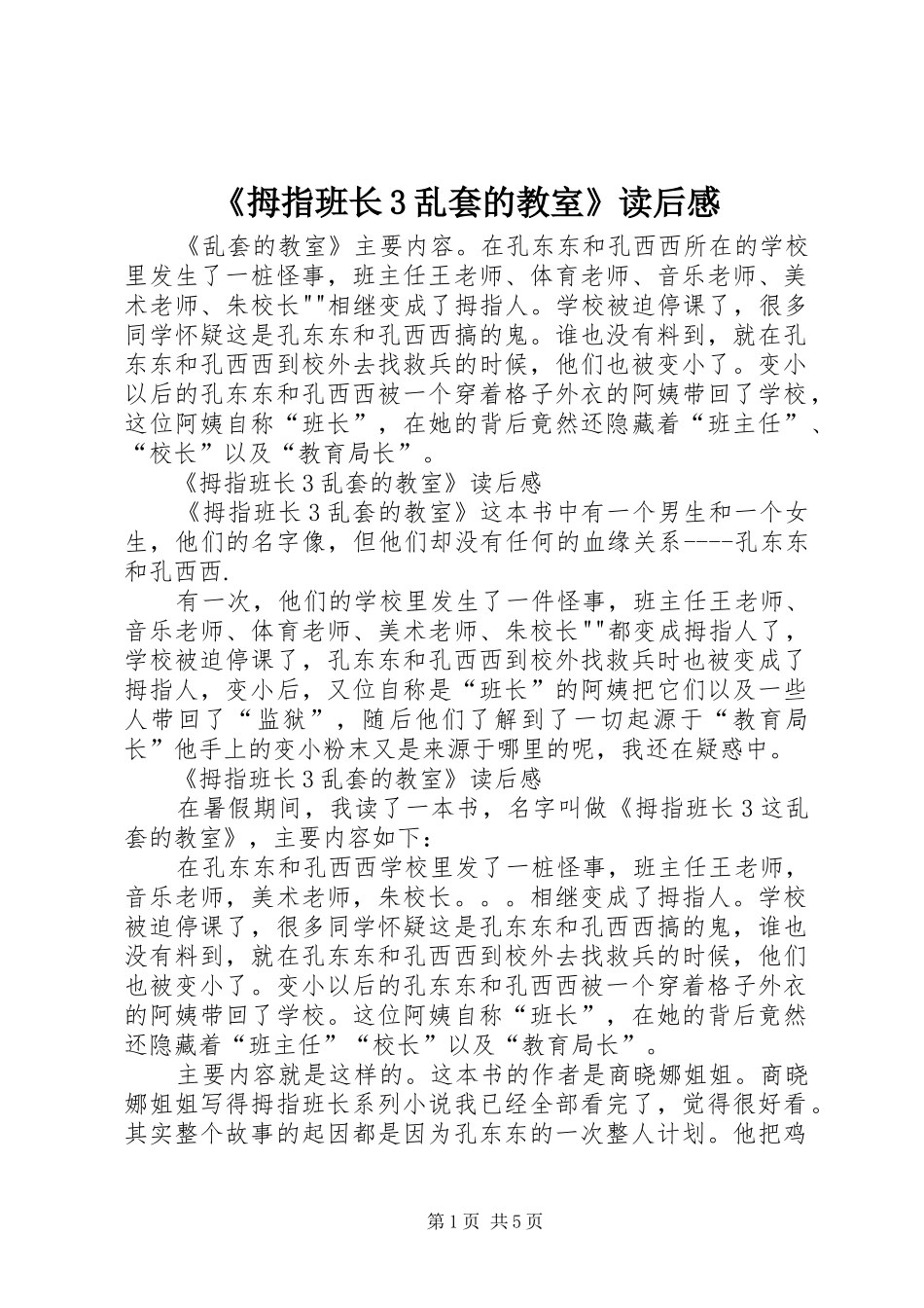 《拇指班长3乱套的教室》读后感_第1页