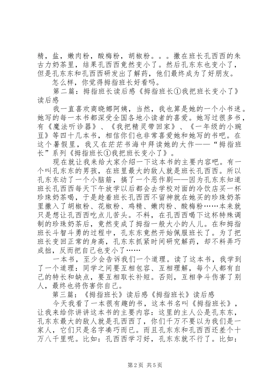 《拇指班长3乱套的教室》读后感_第2页