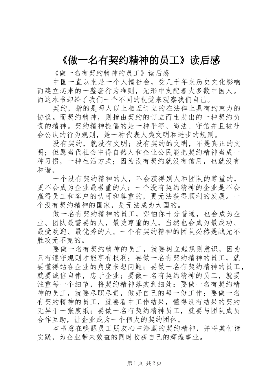 《做一名有契约精神的员工》读后感 _第1页
