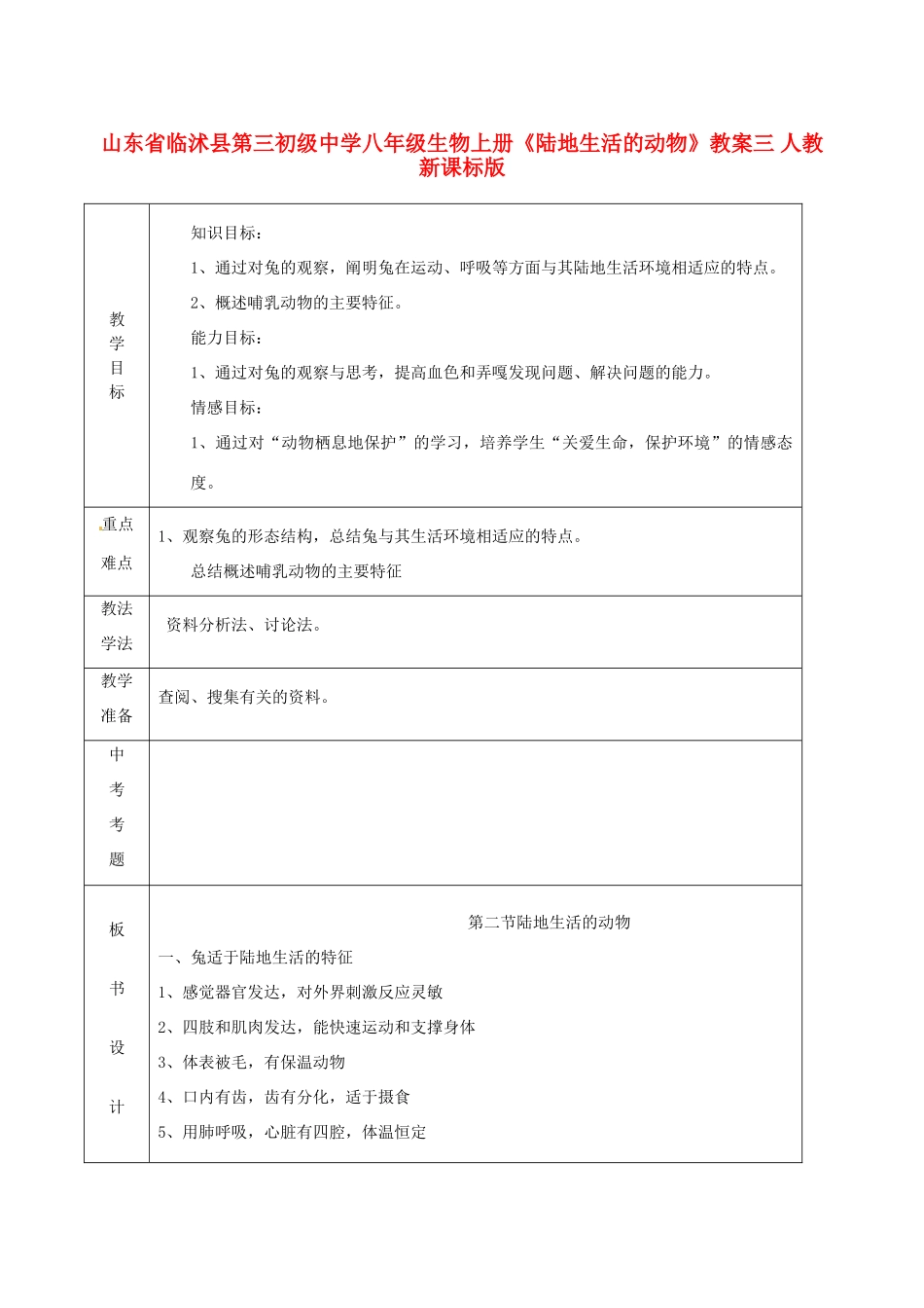 山东省临沭县第三初级中学八年级生物上册《陆地生活的动物》教案三 人教新课标版_第1页