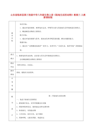 山东省临沭县第三初级中学八年级生物上册《陆地生活的动物》教案三 人教新课标版